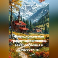 Alexander Grigoryev. Функциональная грамотность: сквозь века, сословия и стереотипы