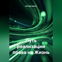 Светлана Георгиевна Шуман. Путь реализации права на Жизнь