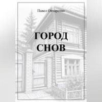 . ГОРОД СНОВ