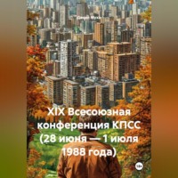 Данил Муха. XIX Всесоюзная конференция КПСС (28 июня – 1 июля 1988 года)