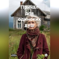 . Причал для одиноких душ