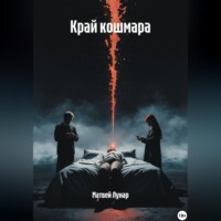 . Край кошмара