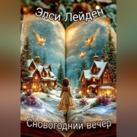 . Сновогодний вечер