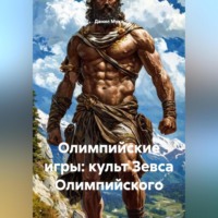 . Олимпийские игры: культ Зевса Олимпийского.