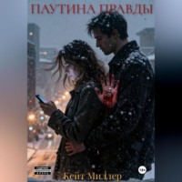 . Паутина правды