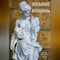 . Изобилие Женщины