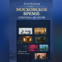 . Московское время: Секунда до нуля