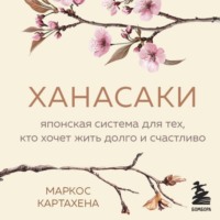 . Ханасаки. Японская система для тех, кто хочет жить долго и счастливо