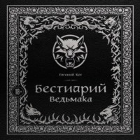 . Бестиарий Ведьмака