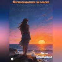 . Воспоминания человека: пробуждение забытых чувств; голос прошлого.