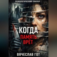 Вячеслав Гот. Когда память врёт