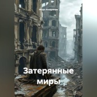 . Затерянные миры