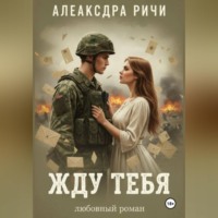 . Жду тебя