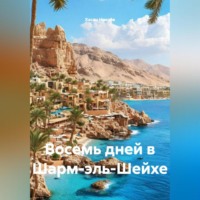 . Восемь дней в Шарм-эль-Шейхе