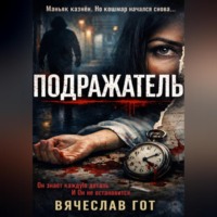 . Подражатель