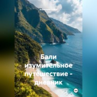 . Бали изумительное путешествие – дневник.