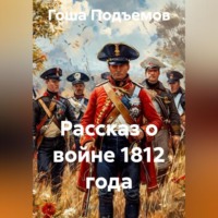 Гоша Подъемов. Рассказ о войне 1812 года