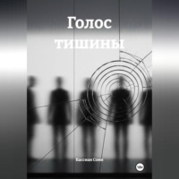 Кассиан Сомн. ГОЛОС ТИШИНЫ