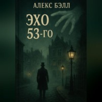 . Эхо 53-го
