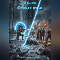 . АК-74. Сквозь века
