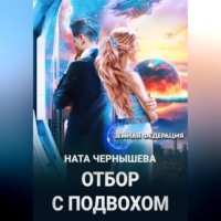 . Отбор с подвохом