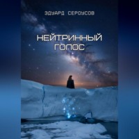 . Нейтринный голос