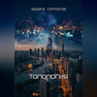 Эдуард Сероусов. Топология