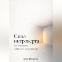 Артем Демиденко. Сила интроверта: Как использовать особенности своего характера