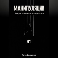 . Манипуляции: Как распознавать и защищаться