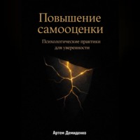 . Повышение самооценки: Психологические практики для уверенности