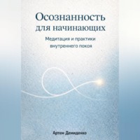 . Осознанность для начинающих: Медитация и практики внутреннего покоя