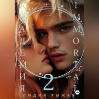 . Академия Immortal 2