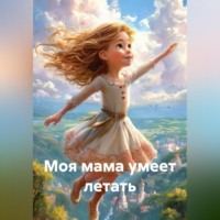 . Моя мама умеет летать