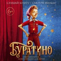 . Буратино. Официальная новеллизация для детей