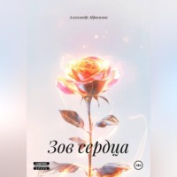 Александр Абросимов. Зов сердца