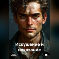 . Искушение и наказание.
