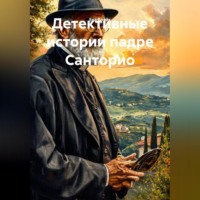 . Детективные истории падре Санторио