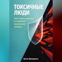 Артем Демиденко. Токсичные люди: Как ставить границы и сохранять внутренний комфорт