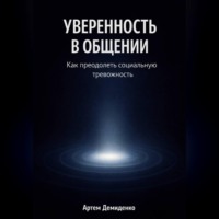 . Уверенность в общении: Как преодолеть социальную тревожность