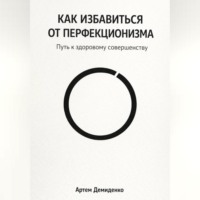 . Как избавиться от перфекционизма: Путь к здоровому совершенству