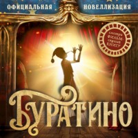 . Буратино. Официальная новеллизация