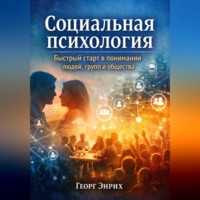 . Социальная психология. Быстрый старт в понимании людей, групп и общества