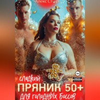 . Сладкий пряник 50 плюс для голодных боссов