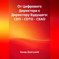 Захар Львович Долгушев. От Цифрового Директора к Директору Будущего: CDO – CDTO – CEAO