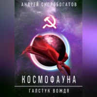 Андрей Валерьевич Скоробогатов. Космофауна. Галстук Вождя