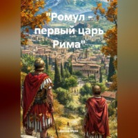 Данил Муха. «Ромул – первый царь Рима»