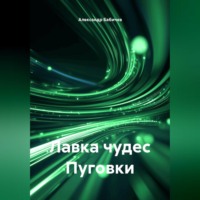 Александр Бабичев. Лавка чудес Пуговки