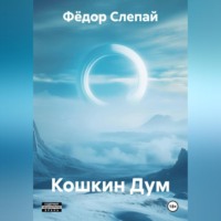 . Кошкин Дум