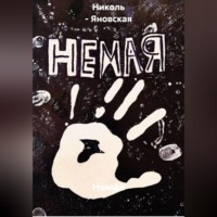 . Немая