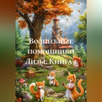. «Волшебные помощники Лизы» (книга 1)